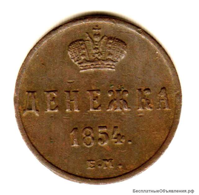 Редкая монета. Денежка 1854 год
