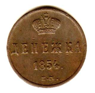 Редкая монета. Денежка 1854 год
