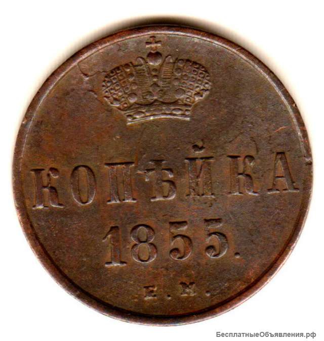 Редкая монета. Копейка 1855 год