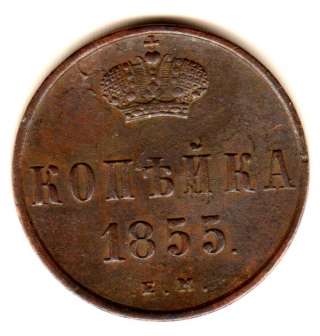 Редкая монета. Копейка 1855 год