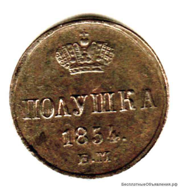 Редкая монета. Полушка 1854 год.