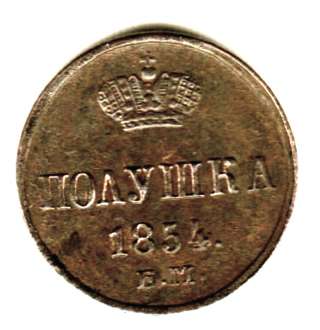 Редкая монета. Полушка 1854 год.