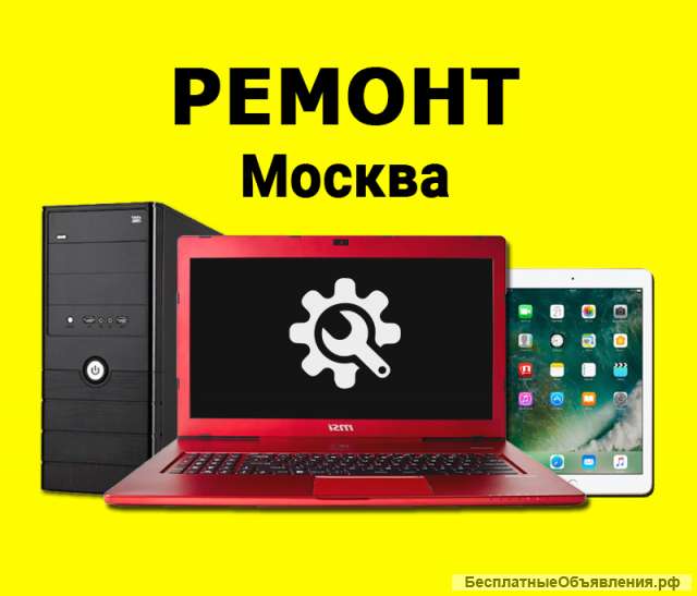 Ремонт Ноутбуков / Компьютеров / Планшетов. Компьютерная помощь