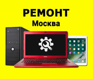 Ремонт Ноутбуков / Компьютеров / Планшетов. Компьютерная помощь