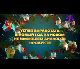 Как заработать перед Новым годом и не только