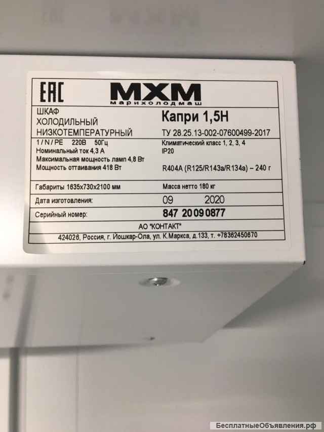 Холодильный Шкаф мхм Капри (1.5Н) Б/у