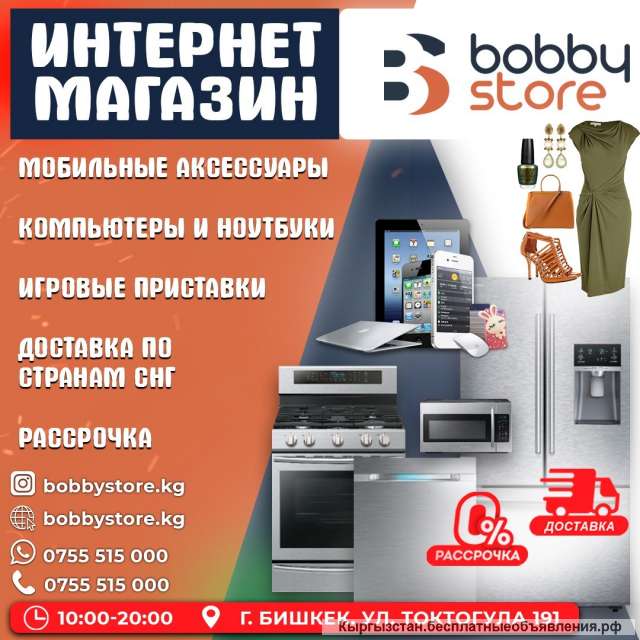 Интернет магазин Bobby Store KG Аксессуары. Вещи. Б/Т