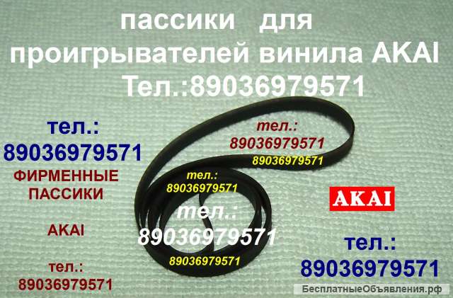 Японский пассик для Akai AP-B10 ремень пасик Akai APB10 Акаи AP B 10 пассик для проигрывателя винила