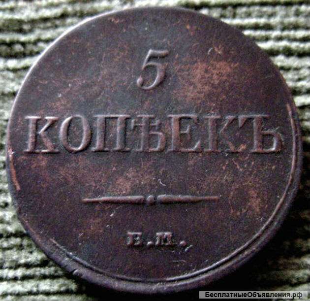 Редкая монета. Масон. 5 копеек 1833 год.