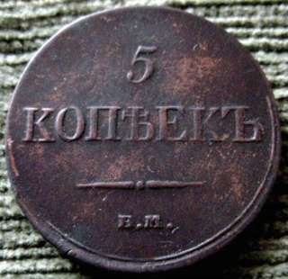 Редкая монета. Масон. 5 копеек 1833 год.