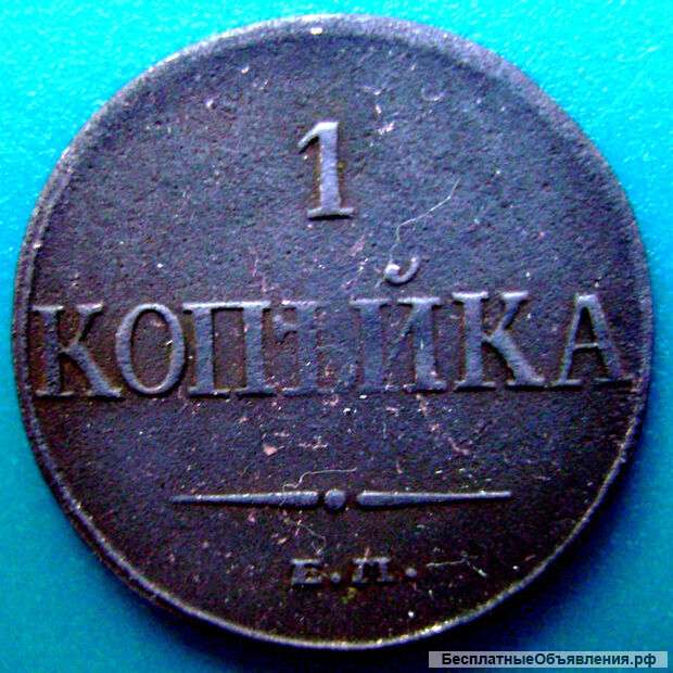 Редкая монета 1 копейка 1832 года