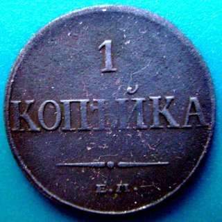 Редкая монета 1 копейка 1832 года