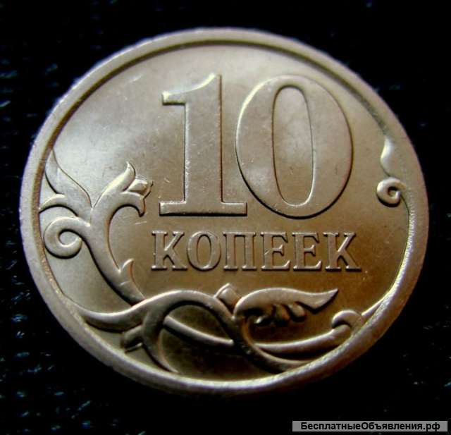 Редкая монета 10 копеек 2013 год. СП