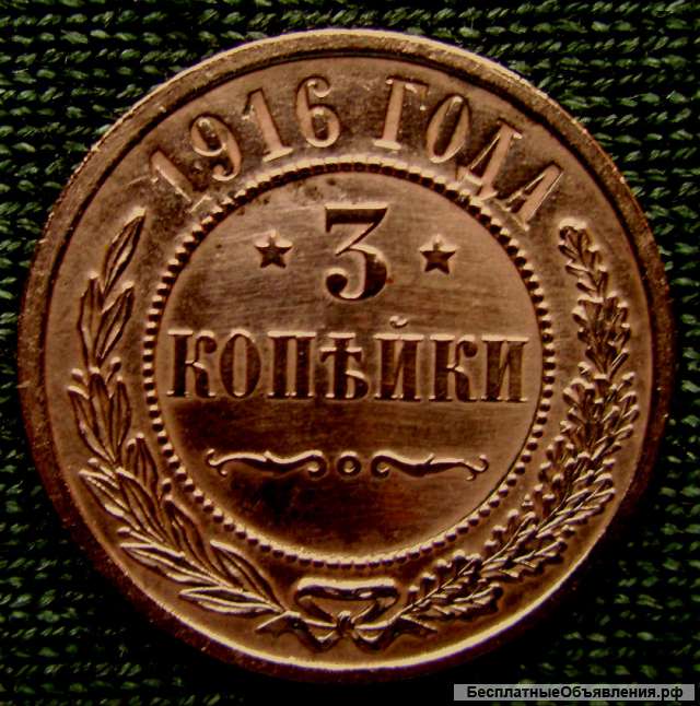 Медная монета 3 копейки 1916 год