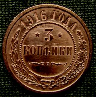 Медная монета 3 копейки 1916 год
