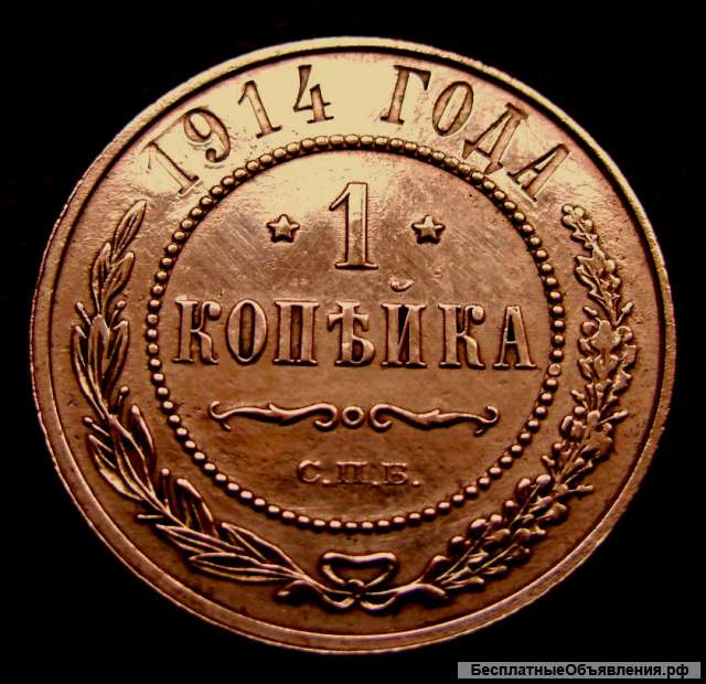 Медная монета 1 копейка 1914 год