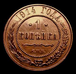 Медная монета 1 копейка 1914 год