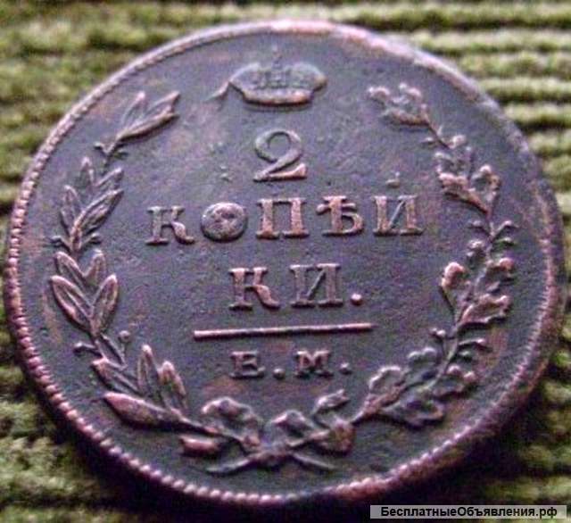 Редкая монета. 2 копейки 1811 год