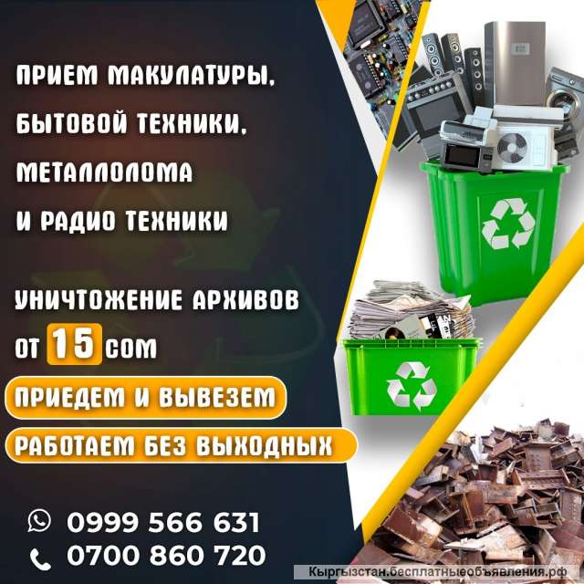 Куплю макулатуру, бытовую технику, металлолом, радио технику. Самовывоз. Работаем 24/7