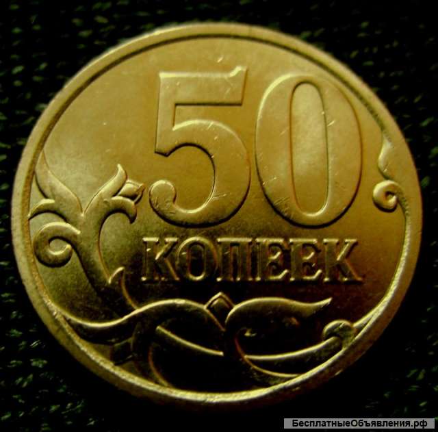 Редкая монета 50 копеек 2013 год. СП.