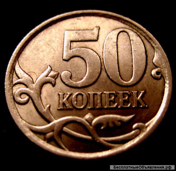 Редкая монета 50 копеек 2007 год. СП