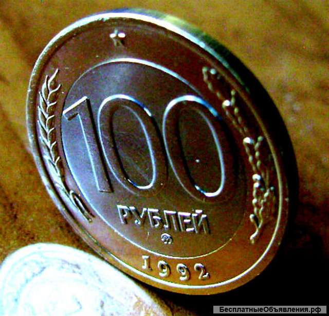 Редкая монета 100 рублей 1992 года ММД