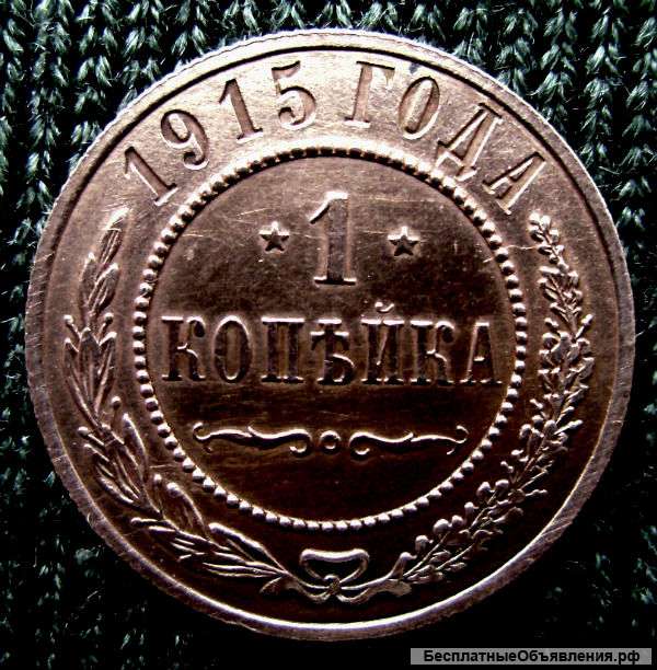 Медная монета 1 копейка 1915 год