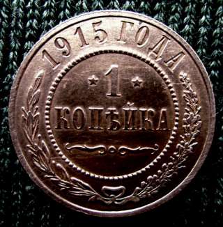 Медная монета 1 копейка 1915 год