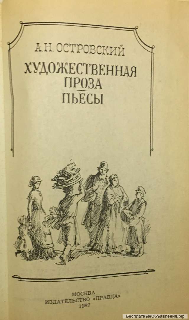 А.Н. Островский. Записки замоскворецкого жителя. Художественная проза. Пьесы