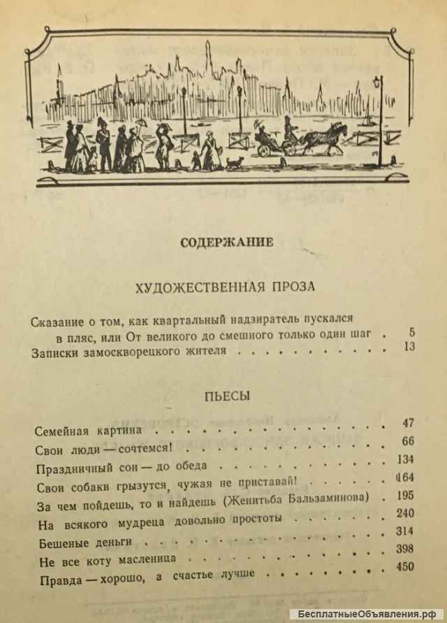 А.Н. Островский. Записки замоскворецкого жителя. Художественная проза. Пьесы