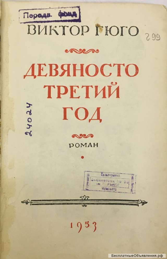 Виктор Гюго. Девяносто третий год. Роман