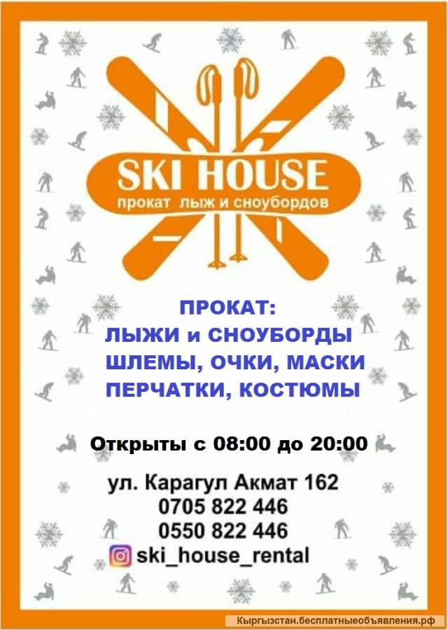 Ski House Rental. Прокат лыж и сноубордов.