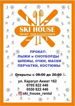 Ski House Rental. Прокат лыж и сноубордов.