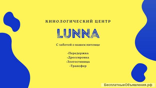 Передержка животных в Кинологическом Центре "Лунна"