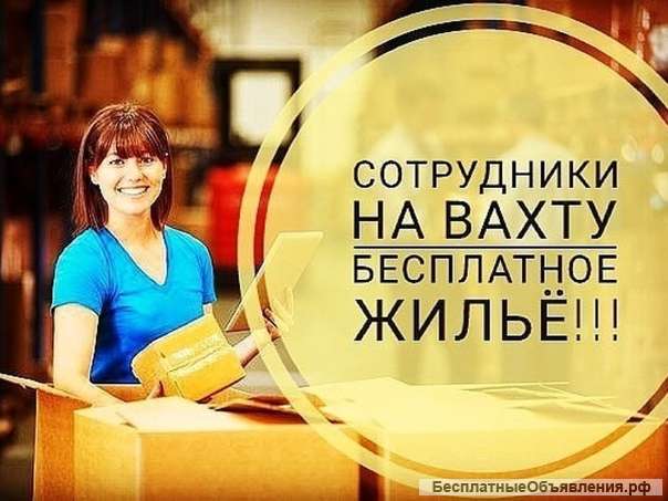 ВАХТА Упаковщик на склад Москва 15/30/45 проживание питание