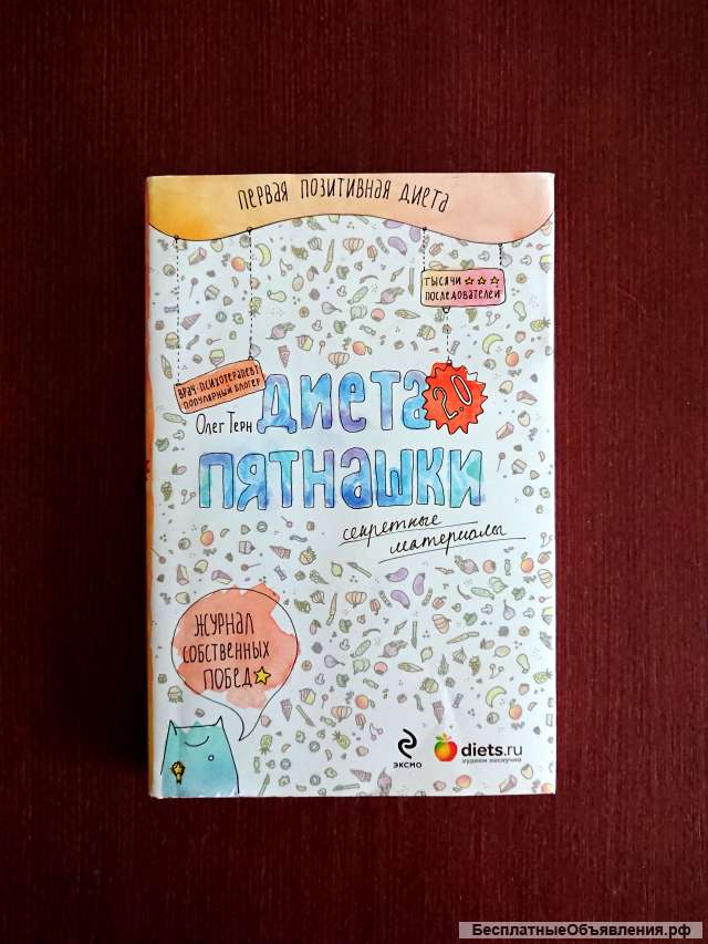 Диета Пятнашки 2.0. Секретные материалы