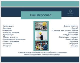 Персонал в аренду