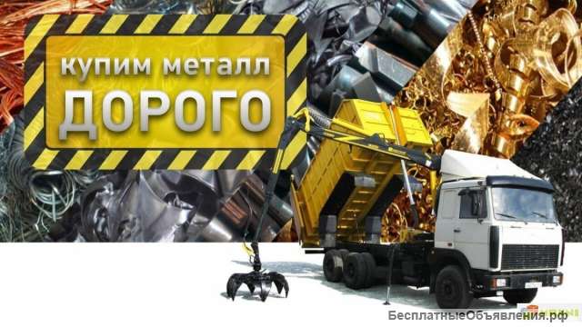 Прием Цветных и Черных металлов