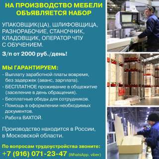 На производство мебели в Московской области объявляется набор
