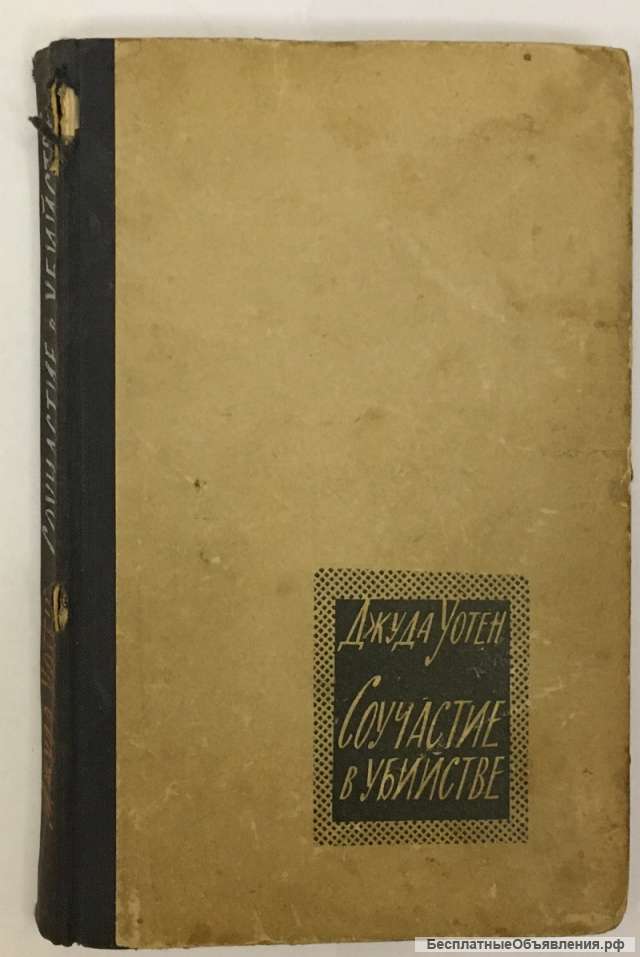 Джуди Уотен. Соучастие в убийстве. Роман