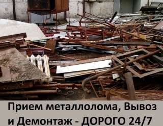 Прием металлолома, вывоз и демонтаж в Москве и области