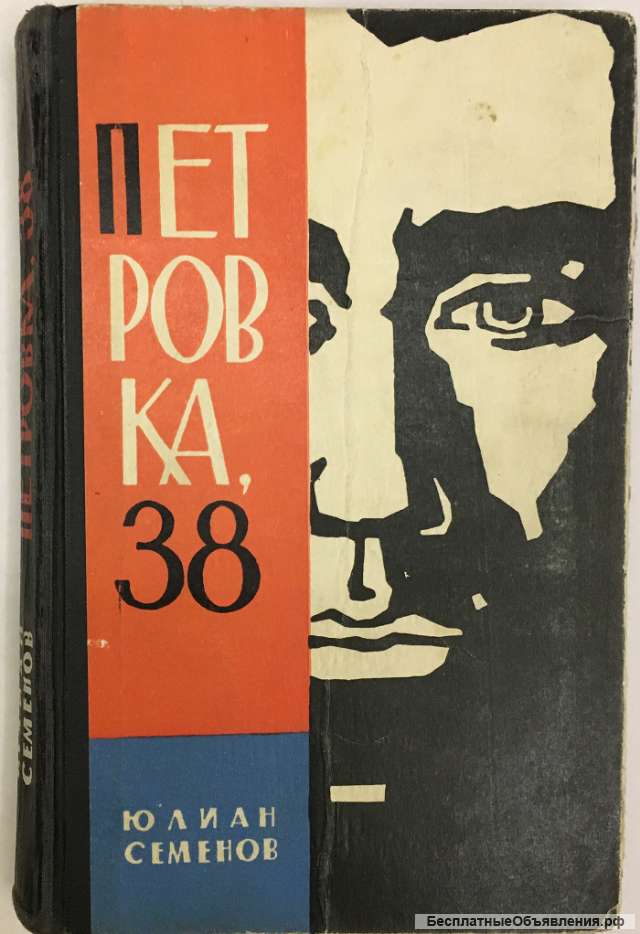 Юлиан Семенов. Петровка, 38. Повести и рассказы