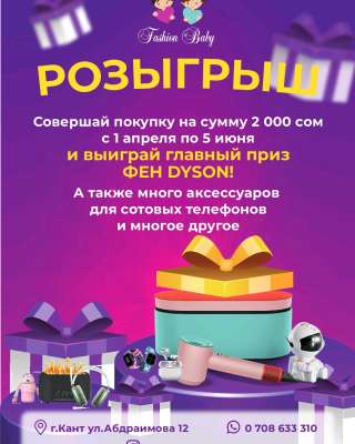Магазин детской одежды и аксессуаров "Fashion baby" запускает розыгрыш с ценными подарками