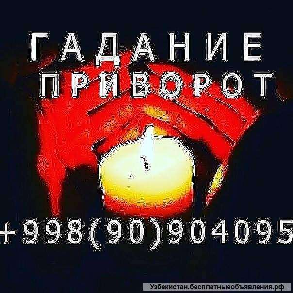 Гадание. Приворот. Гарантия.