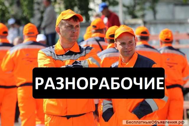 Уборка снега разнорабочие, грузчики, демонтаж. И Специалисты.