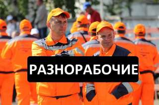 Уборка снега разнорабочие, грузчики, демонтаж. И Специалисты.
