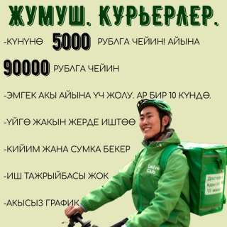 Курьерлер. Москва. Сменасына 5000 рублга чейин киреше. Бекер график. Тажрыйбасы жок. Үйдүн жанында.