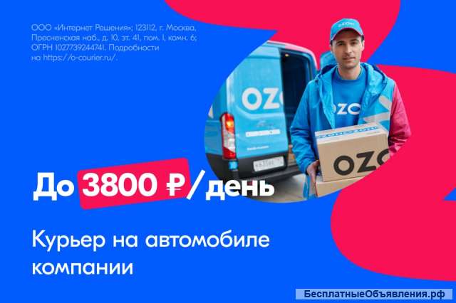 Водитель-курьер на авто компании
