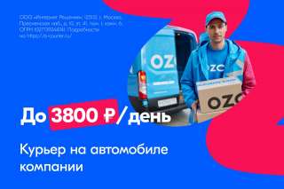 Водитель-курьер на авто компании