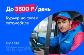 Водитель-курьер на личном авто
